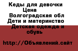 Кеды для девочки › Цена ­ 500 - Волгоградская обл. Дети и материнство » Детская одежда и обувь   